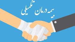 بیمه درمان تکمیلی را بهتر بشناسیم!