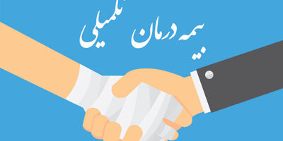 بیمه درمان تکمیلی را بهتر بشناسیم!