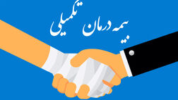 بیمه درمان تکمیلی را بهتر بشناسیم!