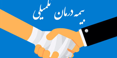 بیمه درمان تکمیلی را بهتر بشناسیم!