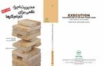 تجدید چاپ برخی کتب تخصصی انتشارات بیمه البرز
