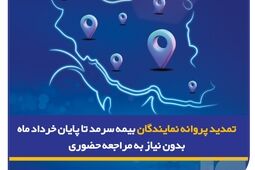 تمدید پروانه نمایندگان بیمه سرمد تا پایان خرداد ماه ۱۴۰۵، بدون نیاز به مراجعه حضوری
