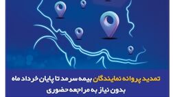 تمدید پروانه نمایندگان بیمه سرمد تا پایان خرداد ماه ۱۴۰۵، بدون نیاز به مراجعه حضوری
