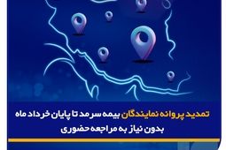 تمدید پروانه نمایندگان بیمه سرمد تا پایان خرداد ماه ۱۴۰۵، بدون نیاز به مراجعه حضوری
