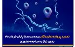 تمدید پروانه نمایندگان بیمه سرمد تا پایان خرداد ماه ۱۴۰۵، بدون نیاز به مراجعه حضوری
