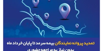 تمدید پروانه نمایندگان بیمه سرمد تا پایان خرداد ماه ۱۴۰۵، بدون نیاز به مراجعه حضوری
