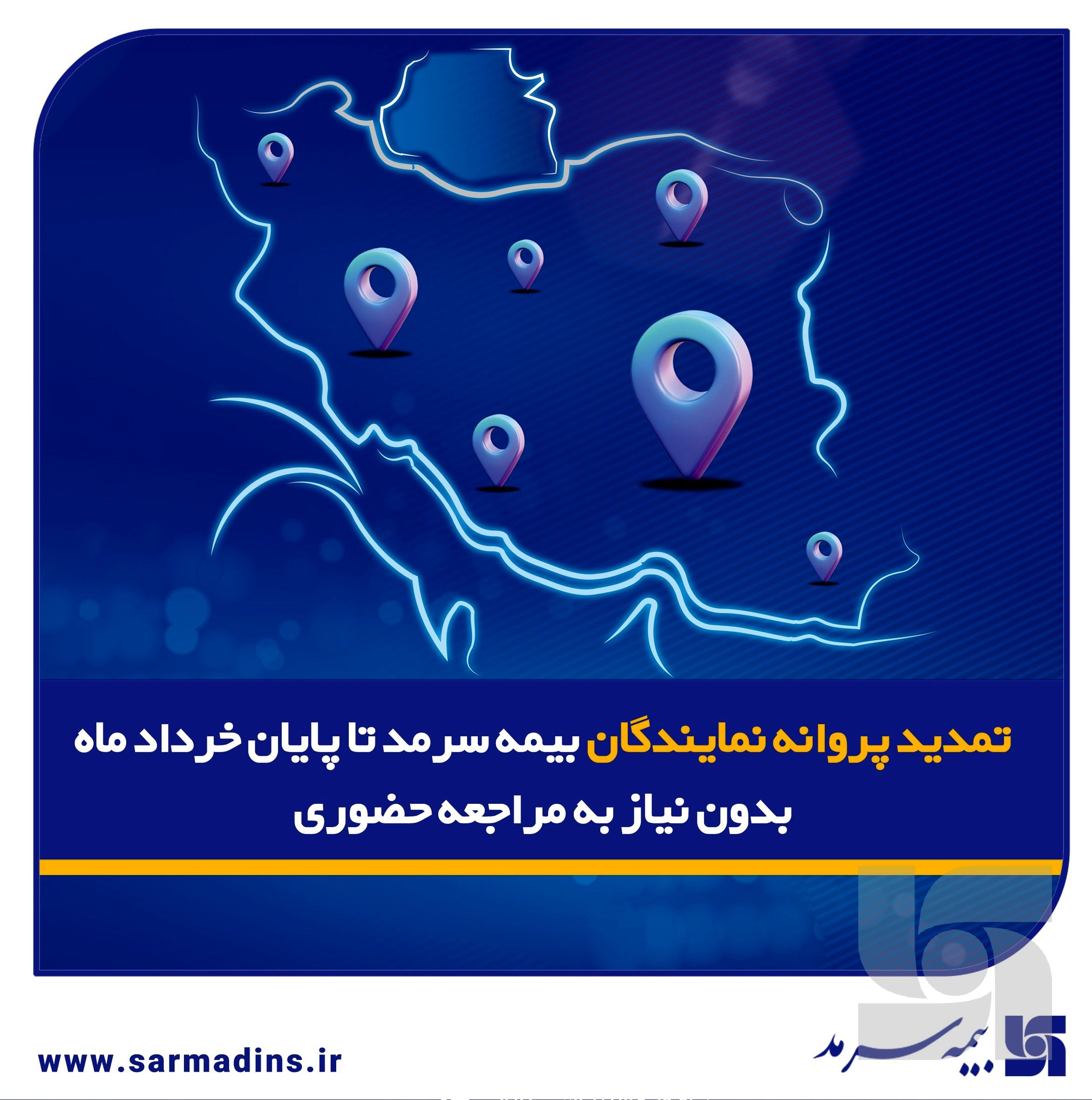 تمدید پروانه نمایندگان بیمه سرمد تا پایان خرداد ماه ۱۴۰۵، بدون نیاز به مراجعه حضوری
