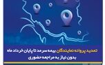 تمدید پروانه نمایندگان بیمه سرمد تا پایان خرداد ماه ۱۴۰۵، بدون نیاز به مراجعه حضوری
