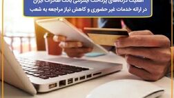 ​اهمیت درگاه‌های پرداخت اینترنتی بانک صادرات ایران در ارائه خدمات غیر حضوری و کاهش نیاز مراجعه به شعب