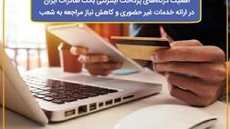 ​اهمیت درگاه‌های پرداخت اینترنتی بانک صادرات ایران در ارائه خدمات غیر حضوری و کاهش نیاز مراجعه به شعب