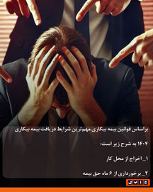 بیمه بیکاری به چه کسانی تعلق می‌گیرد؟ 