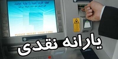 یارانه نقدی فردا شب واریز می‌شود