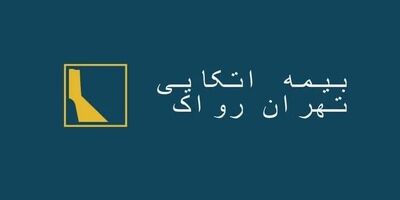 سود نقدی هرسهم بیمه اتکایی تهران رواک؛ 11 ریال 