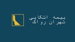 سود نقدی هرسهم بیمه اتکایی تهران رواک؛ 11 ریال 