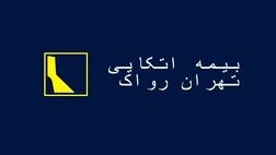 سود نقدی هرسهم بیمه اتکایی تهران رواک؛ 11 ریال 
