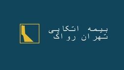 سود نقدی هرسهم بیمه اتکایی تهران رواک؛ 11 ریال 