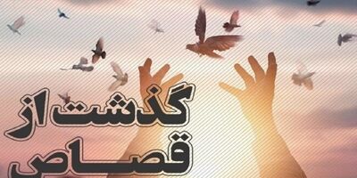 ۲ شرط برای بخشش قاتل نوعروس
