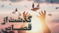 ۲ شرط برای بخشش قاتل نوعروس
