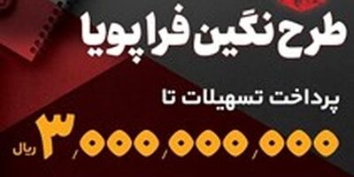 پرداخت وام 300 میلیون تومانی با نرخ سود حداقل 5 درصد توسط بانک سپه

