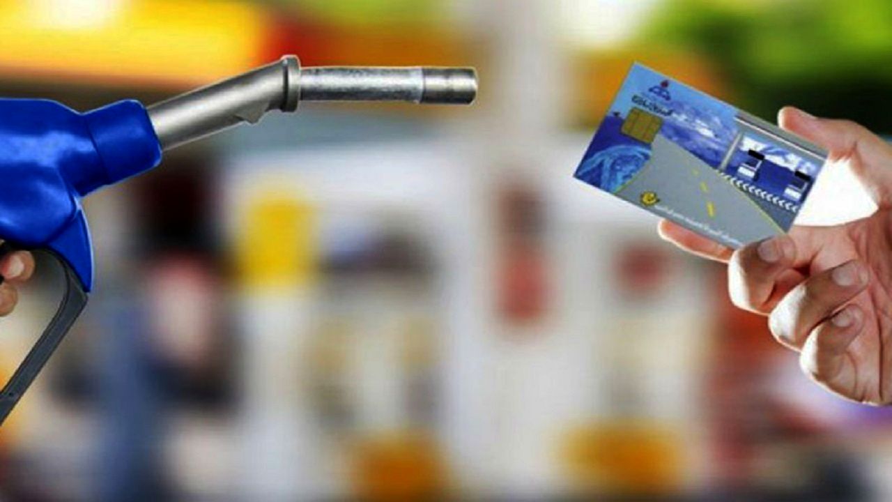 
سهمیه بنزین به کارت ملی منتقل شود یا کارت بانکی؟