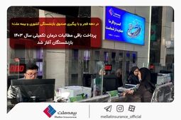 در دهه فجر و با پیگیری صندوق بازنشستگی کشوری و بیمه ملت؛ پرداخت باقی مطالبات درمان تکمیلی سال ۱۴۰۳ بازنشستگان آغاز شد
