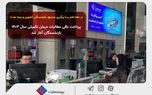 در دهه فجر و با پیگیری صندوق بازنشستگی کشوری و بیمه ملت؛ پرداخت باقی مطالبات درمان تکمیلی سال ۱۴۰۳ بازنشستگان آغاز شد
