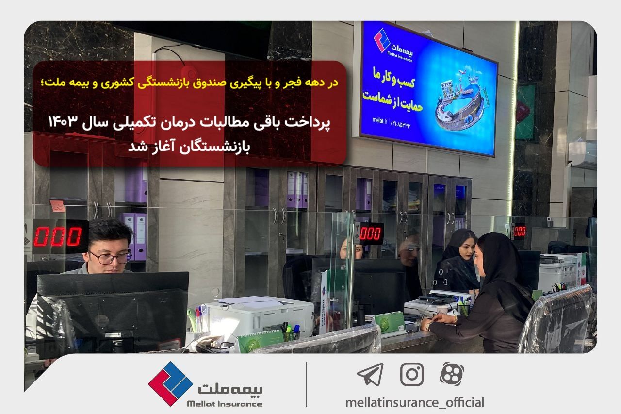 در دهه فجر و با پیگیری صندوق بازنشستگی کشوری و بیمه ملت؛ پرداخت باقی مطالبات درمان تکمیلی سال ۱۴۰۳ بازنشستگان آغاز شد
