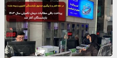 در دهه فجر و با پیگیری صندوق بازنشستگی کشوری و بیمه ملت؛ پرداخت باقی مطالبات درمان تکمیلی سال ۱۴۰۳ بازنشستگان آغاز شد
