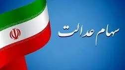 فرآیند انتقال سهام عدالت متوفیان بعد از سال ۹۹ به وراث تعیین تکلیف خواهد شد؟
