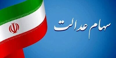 فرآیند انتقال سهام عدالت متوفیان بعد از سال ۹۹ به وراث تعیین تکلیف خواهد شد؟
