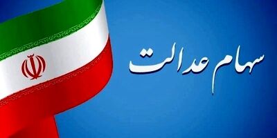 فرآیند انتقال سهام عدالت متوفیان بعد از سال ۹۹ به وراث تعیین تکلیف خواهد شد؟
