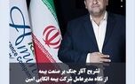 تشریح آثار جنگ بر صنعت بیمه از نگاه «خوش کیش»
