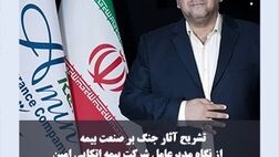 تشریح آثار جنگ بر صنعت بیمه از نگاه «خوش کیش»
