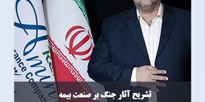 تشریح آثار جنگ بر صنعت بیمه از نگاه «خوش کیش»
