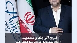 تشریح آثار جنگ بر صنعت بیمه از نگاه «خوش کیش»
