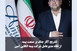 تشریح آثار جنگ بر صنعت بیمه از نگاه «خوش کیش»
