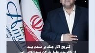 تشریح آثار جنگ بر صنعت بیمه از نگاه «خوش کیش»
