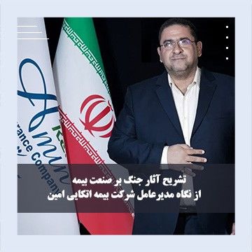 تشریح آثار جنگ بر صنعت بیمه از نگاه «خوش کیش»