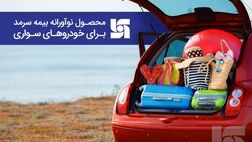  محصول نوآورانه بیمه سرمد برای دارندگان خودروهای سواری 
