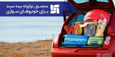  محصول نوآورانه بیمه سرمد برای دارندگان خودروهای سواری 