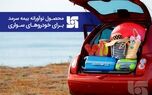  محصول نوآورانه بیمه سرمد برای دارندگان خودروهای سواری 