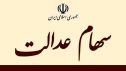 ۱۰۸ کارگزار بازار سرمایه برای فروش ۳۰ درصد سهام عدالت چراغ سبز دادند