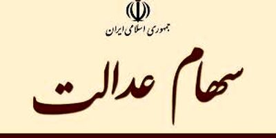 ۱۰۸ کارگزار بازار سرمایه برای فروش ۳۰ درصد سهام عدالت چراغ سبز دادند