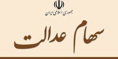 ۱۰۸ کارگزار بازار سرمایه برای فروش ۳۰ درصد سهام عدالت چراغ سبز دادند