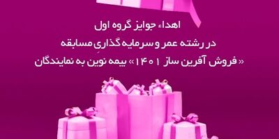 اهدای جوایز برندگان مسابقه عمر و سرمایه‌گذاری "آفرین ساز"