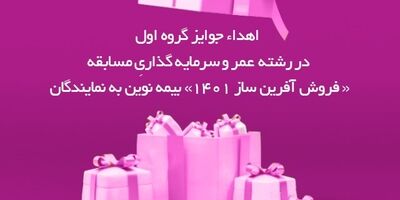 اهدای جوایز برندگان مسابقه عمر و سرمایه‌گذاری "آفرین ساز"