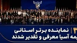  ۳۱ نماینده برتر استانی بیمه آسیا معرفی و تقدیر شدند
