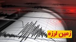 زلزله فیروزآباد را لرزاند