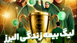 آغاز لیگ بیمه زندگی البرز؛ رقابتی نوآورانه برای توسعه فروش و تحول دیجیتال
