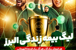 آغاز لیگ بیمه زندگی البرز؛ رقابتی نوآورانه برای توسعه فروش و تحول دیجیتال
